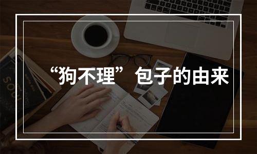 “狗不理”包子的由来