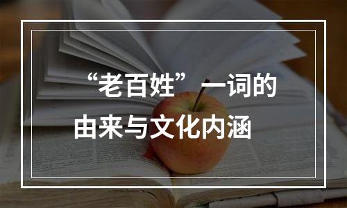 “老百姓”一词的由来与文化内涵