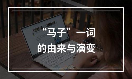 “马子”一词的由来与演变