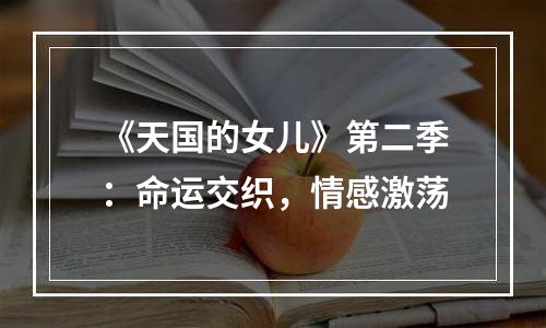 《天国的女儿》第二季：命运交织，情感激荡