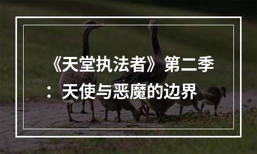 《天堂执法者》第二季：天使与恶魔的边界