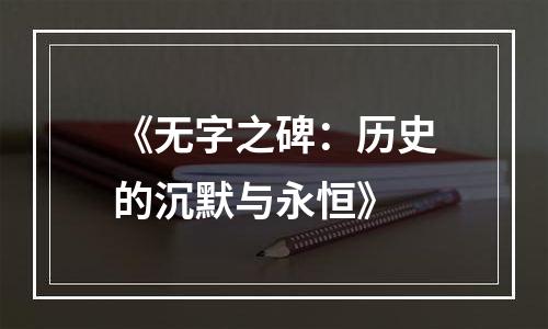 《无字之碑：历史的沉默与永恒》