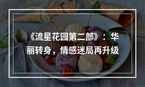 《流星花园第二部》：华丽转身，情感迷局再升级