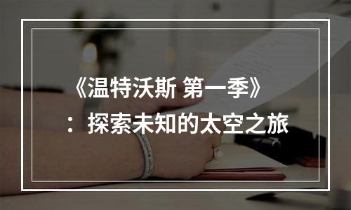 《温特沃斯 第一季》：探索未知的太空之旅