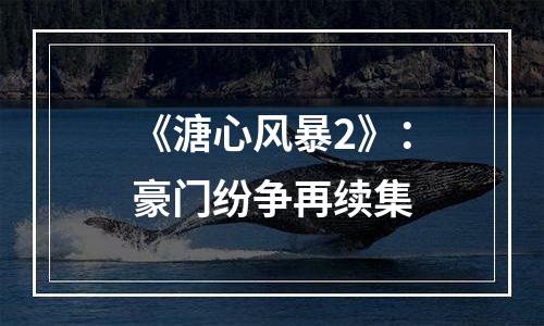 《溏心风暴2》：豪门纷争再续集