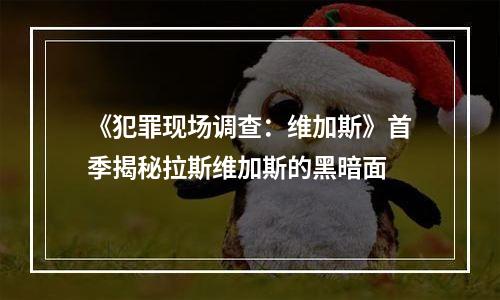 《犯罪现场调查：维加斯》首季揭秘拉斯维加斯的黑暗面