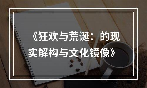 《狂欢与荒诞：的现实解构与文化镜像》