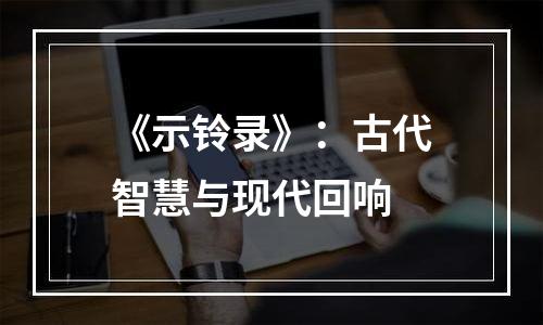 《示铃录》：古代智慧与现代回响