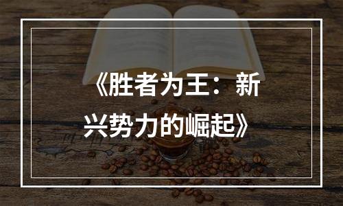 《胜者为王：新兴势力的崛起》