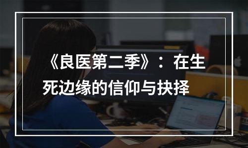 《良医第二季》：在生死边缘的信仰与抉择