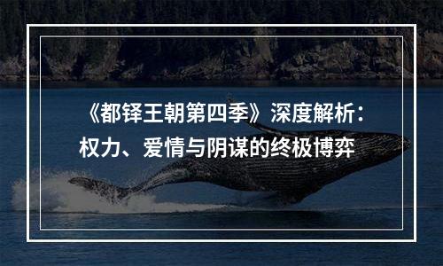《都铎王朝第四季》深度解析：权力、爱情与阴谋的终极博弈