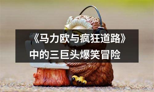 《马力欧与疯狂道路》中的三巨头爆笑冒险