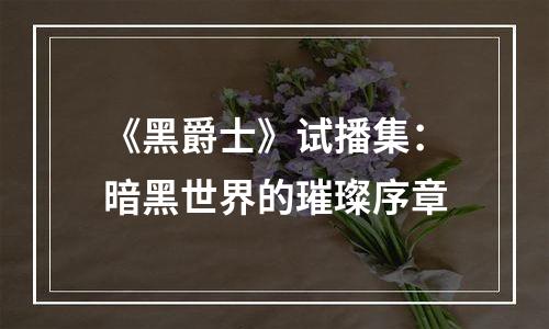 《黑爵士》试播集：暗黑世界的璀璨序章