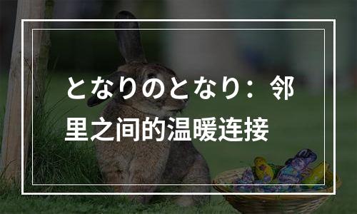となりのとなり：邻里之间的温暖连接