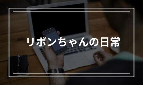 リボンちゃんの日常