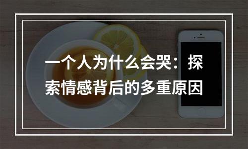 一个人为什么会哭：探索情感背后的多重原因
