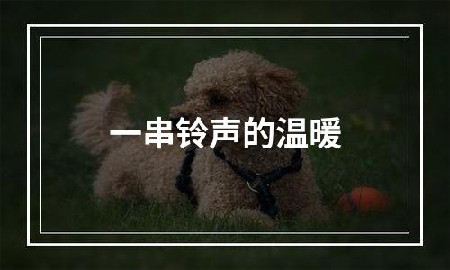 一串铃声的温暖