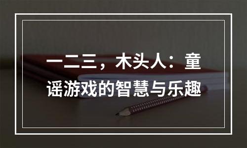一二三，木头人：童谣游戏的智慧与乐趣