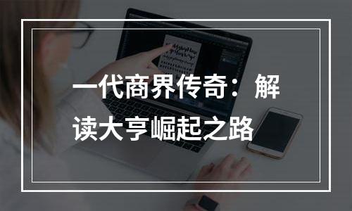 一代商界传奇：解读大亨崛起之路