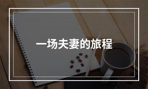 一场夫妻的旅程