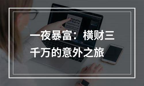 一夜暴富：横财三千万的意外之旅