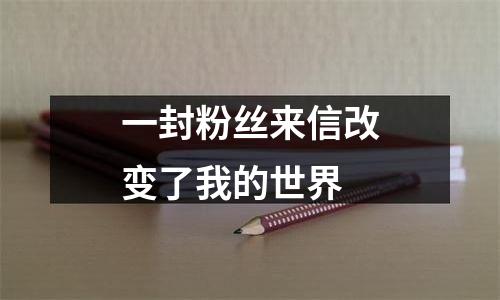 一封粉丝来信改变了我的世界