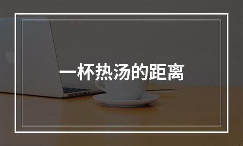 一杯热汤的距离