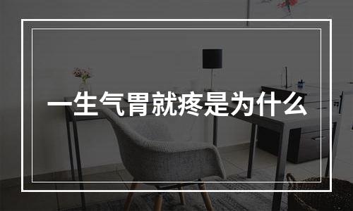 一生气胃就疼是为什么