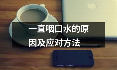 一直咽口水的原因及应对方法