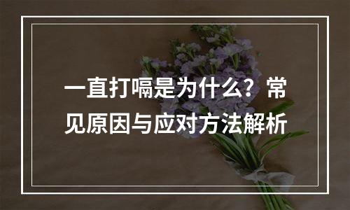 一直打嗝是为什么？常见原因与应对方法解析