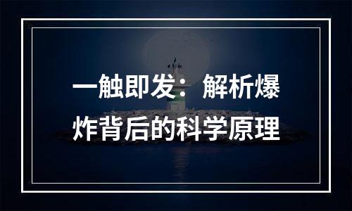 一触即发：解析爆炸背后的科学原理