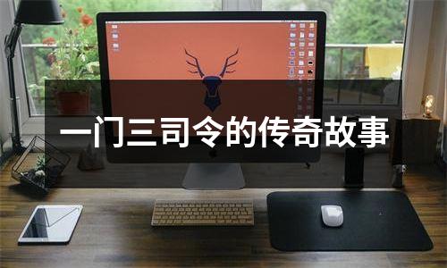 一门三司令的传奇故事