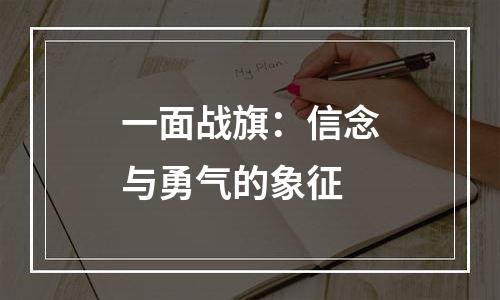 一面战旗：信念与勇气的象征