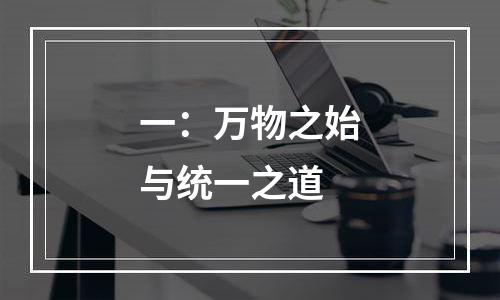 一：万物之始与统一之道