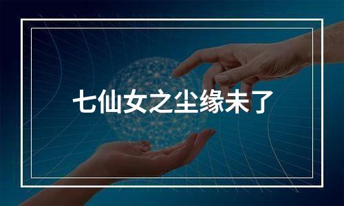 七仙女之尘缘未了