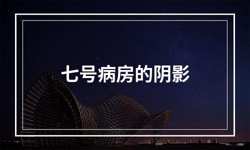 七号病房的阴影