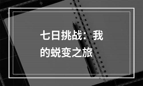 七日挑战：我的蜕变之旅