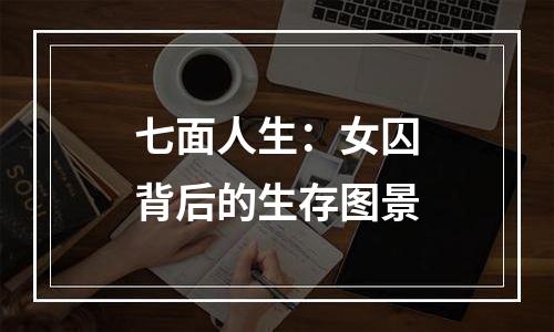 七面人生：女囚背后的生存图景