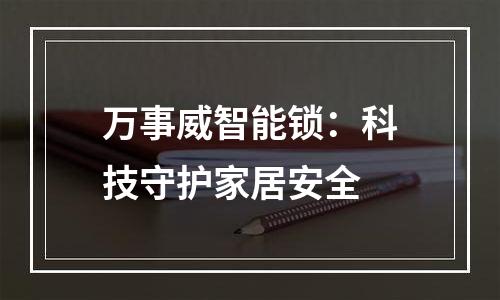 万事威智能锁：科技守护家居安全