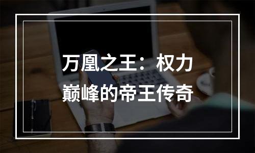 万凰之王：权力巅峰的帝王传奇