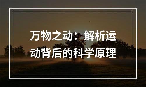 万物之动：解析运动背后的科学原理