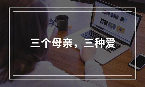 三个母亲，三种爱