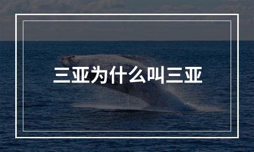 三亚为什么叫三亚