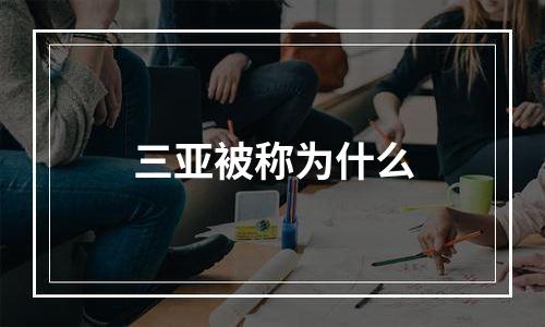 三亚被称为什么