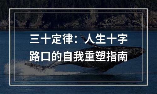 三十定律：人生十字路口的自我重塑指南