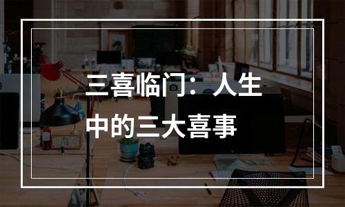 三喜临门：人生中的三大喜事