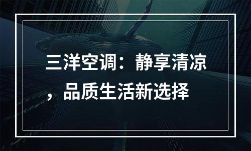 三洋空调：静享清凉，品质生活新选择