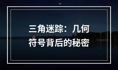 三角迷踪：几何符号背后的秘密