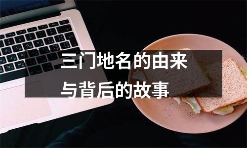 三门地名的由来与背后的故事
