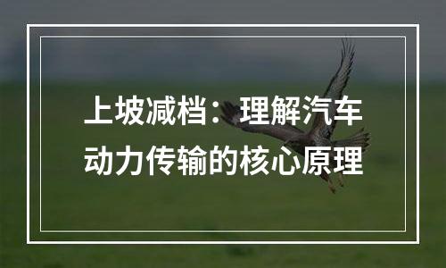 上坡减档：理解汽车动力传输的核心原理